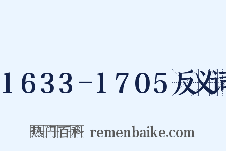 1633-1705反义词是什么意思的图片